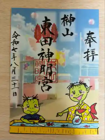 東田神明宮の御朱印 2025年08月