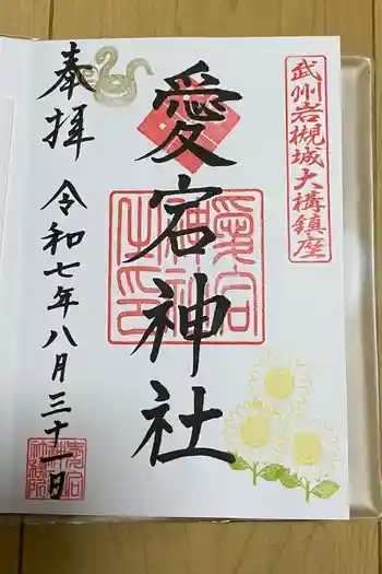 岩槻愛宕神社の御朱印 2025年08月
