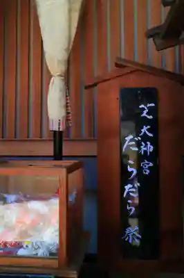 芝大神宮のお祭り