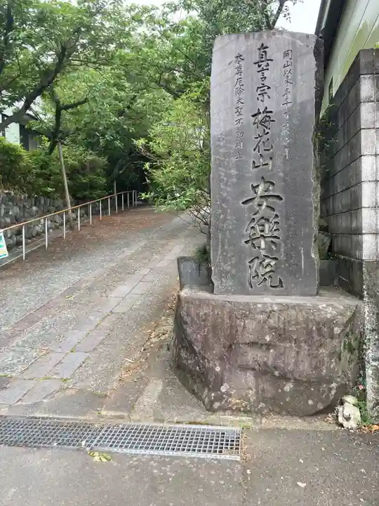安楽院(神奈川県)