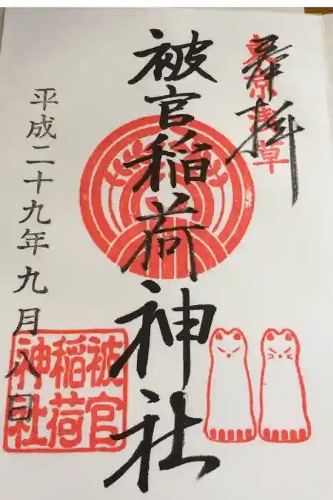 被官稲荷神社の御朱印