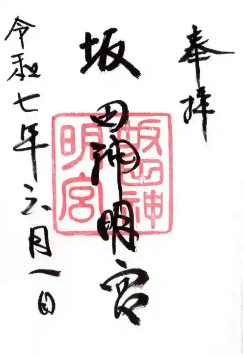 坂田神明宮の御朱印