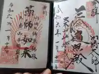 川崎大師(平間寺)の御朱印