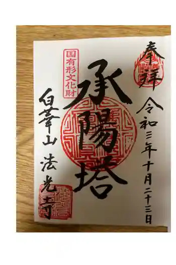 法光寺の御朱印 2021年10月