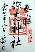 深志神社の御朱印