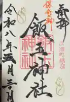 開運招福 飯玉神社の御朱印