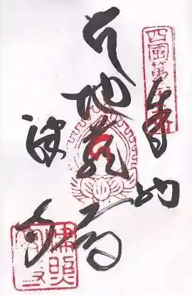 津照寺(高知県)