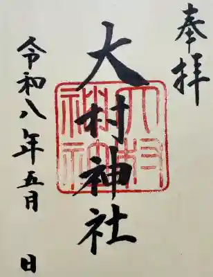 大村神社の御朱印