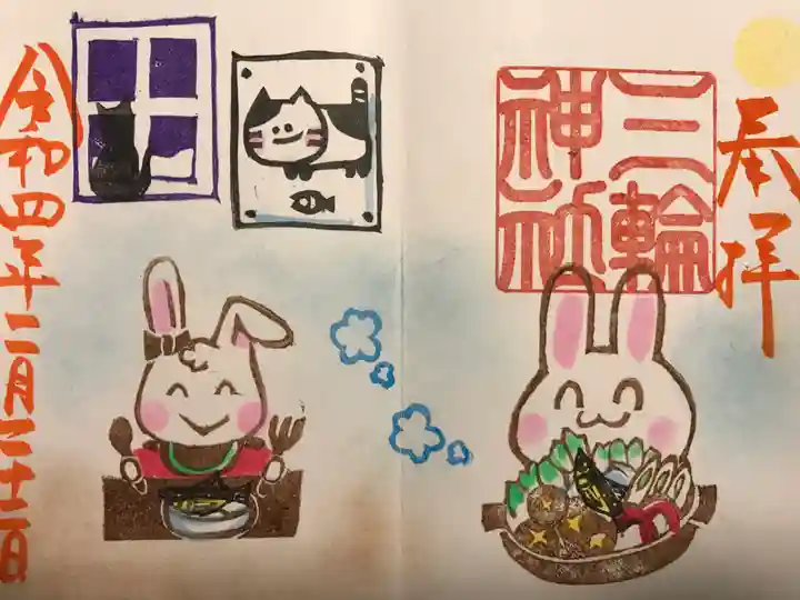 三輪神社の御朱印