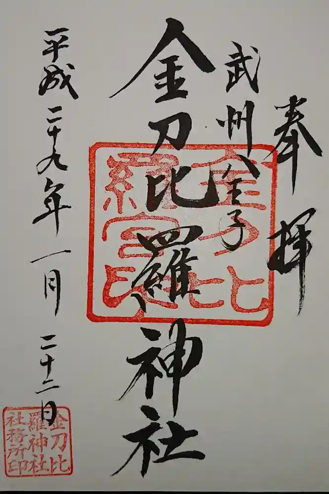 浅川金刀比羅神社 の御朱印