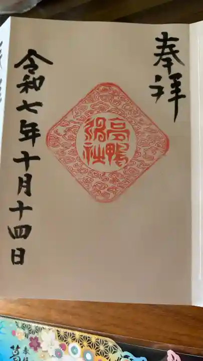 高鴨神社の御朱印