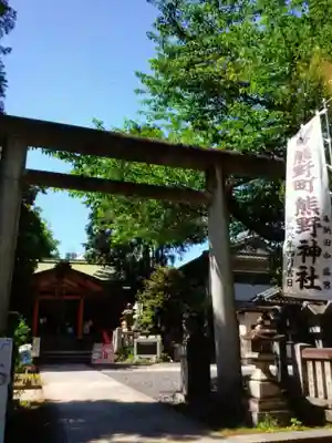 くまくま神社(導きの社 熊野町熊野神社)(東京都)