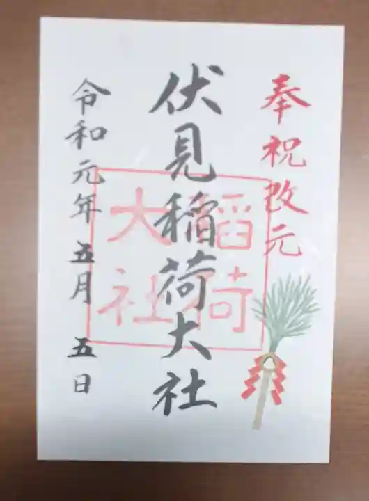 伏見稲荷大社の御朱印