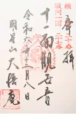 大悟庵の御朱印