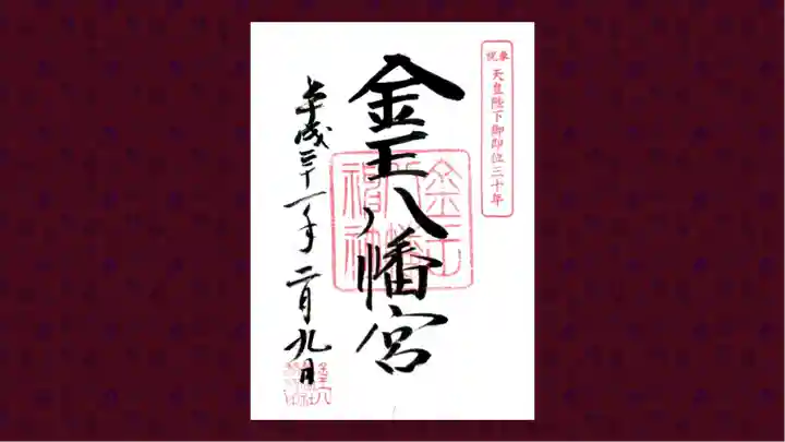 金王八幡宮の御朱印
