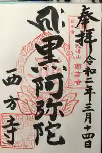 横浜　西方寺の御朱印