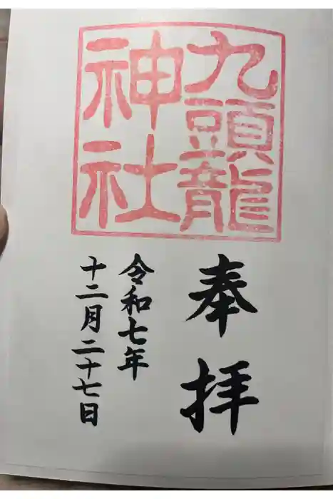 九頭龍神社新宮の御朱印
