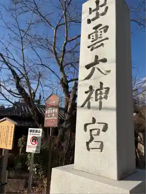 出雲大神宮(京都府)