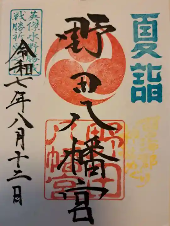 野田八幡宮の御朱印