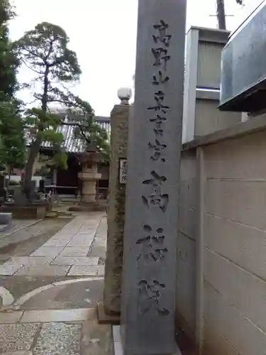 髙福院(東京都)