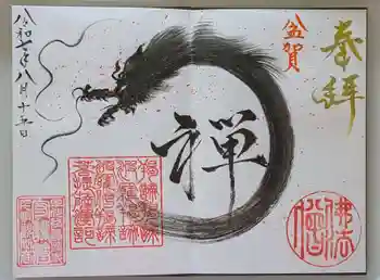 普済寺藤光庵の御朱印 2025年08月