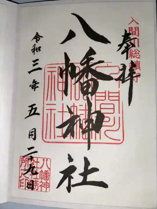 狭山八幡神社(埼玉県)