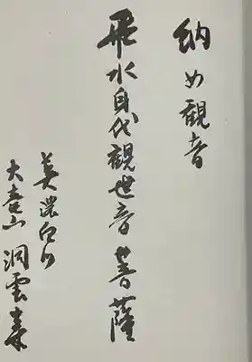 洞雲寺の御朱印