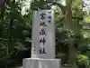 伊都国 宮地嶽神社(福岡県)