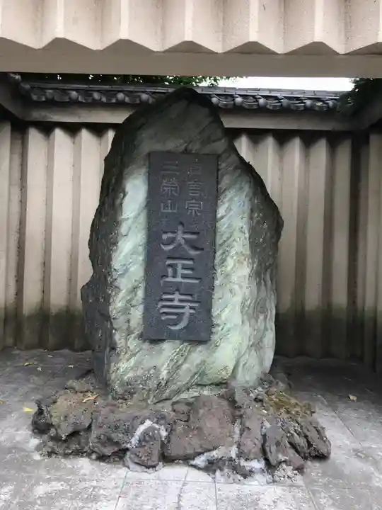 大正寺のその他建物