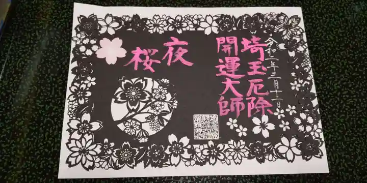 埼玉厄除け開運大師・龍泉寺(切り絵御朱印発祥の寺)の御朱印