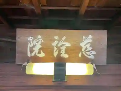 慈詮院(京都府)