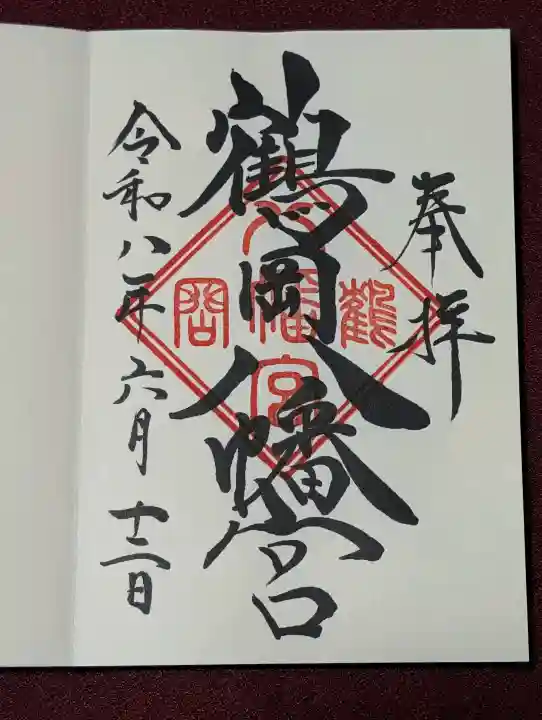 鶴岡八幡宮の御朱印