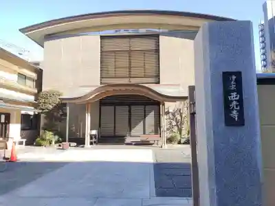 西光寺(東京都)
