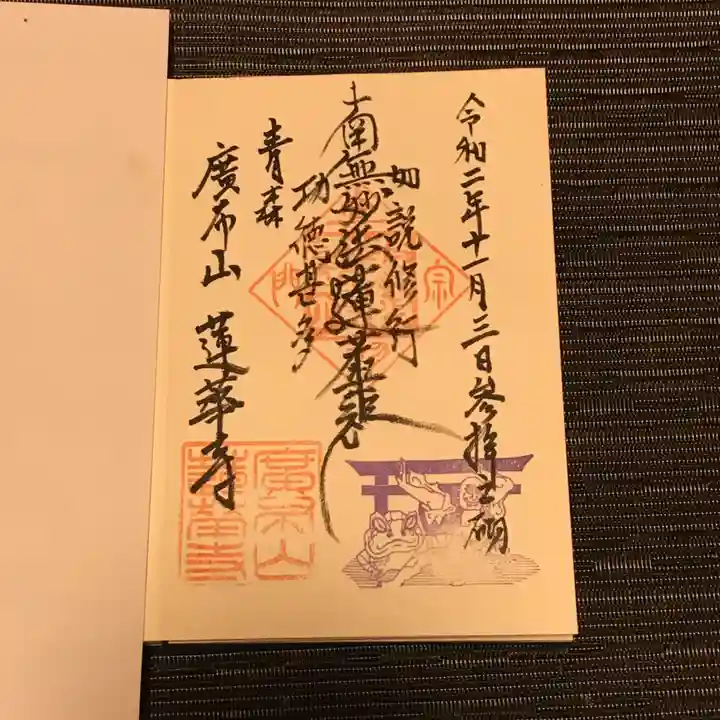 蓮華寺の御朱印