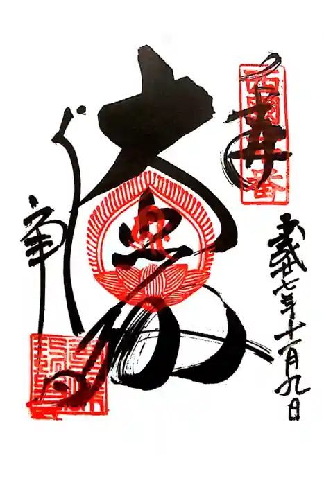 善峯寺の御朱印