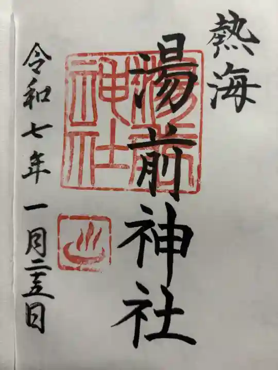 湯前神社(静岡県)