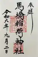 馬橋稲荷神社(東京都)