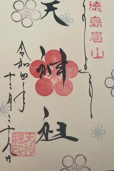 徳島眉山天神社の御朱印