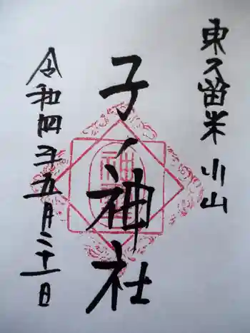子ノ神社の御朱印 2022年05月