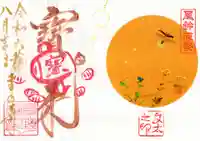 真野寺の御朱印