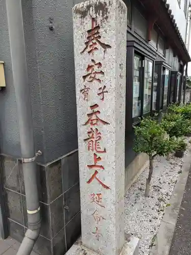 延命寺(東京都)