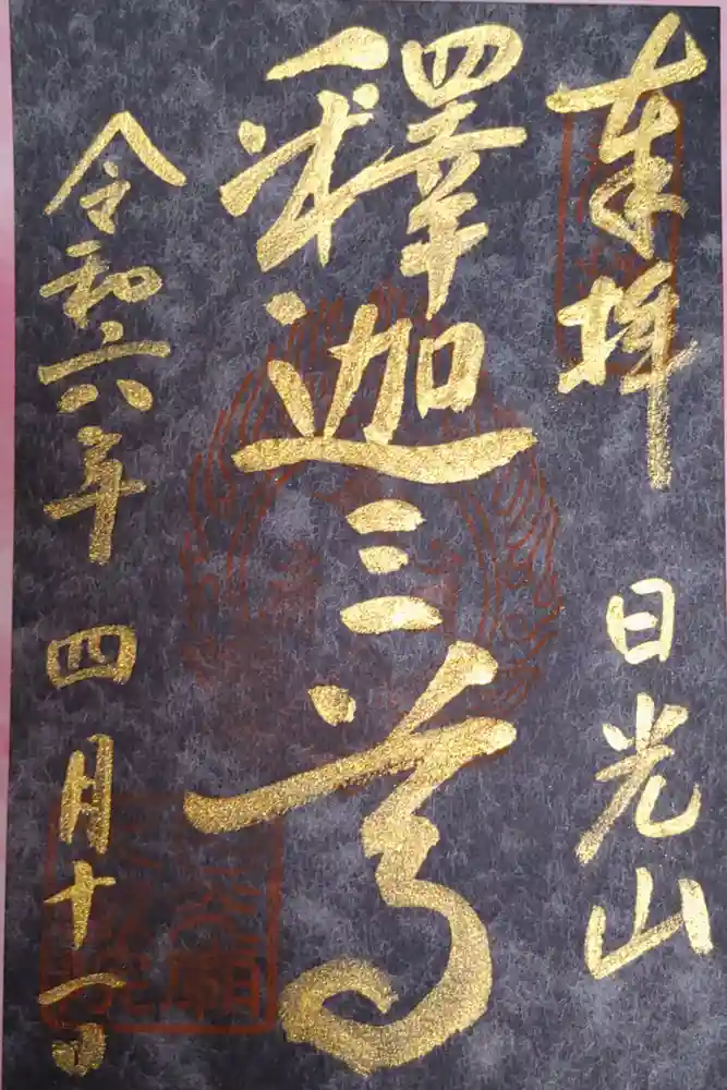 日光山輪王寺 大猷院の御朱印