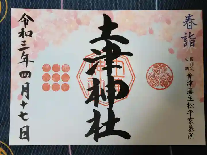 土津神社|こどもと出世の神さまの御朱印