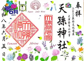 天孫神社の御朱印 2026年06月