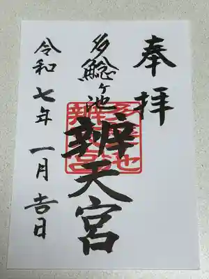 多鯰ヶ池弁天宮(鳥取県)