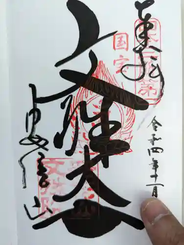 安倍文殊院 の御朱印