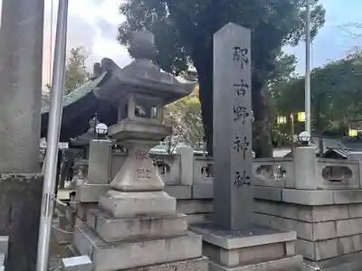 那古野神社(愛知県)