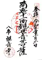 観音寺の御朱印