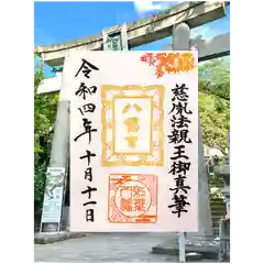 紅葉八幡宮の御朱印