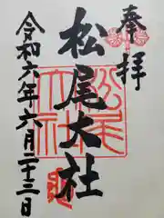 松尾大社(京都府)